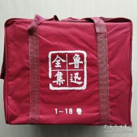 鲁迅全集    全18卷