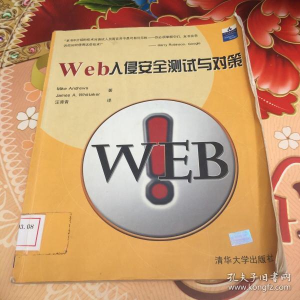 Web入侵安全测试与对策