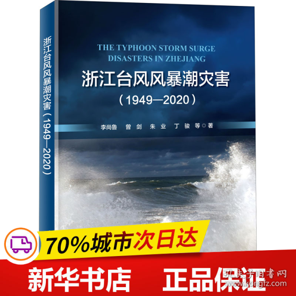 浙江台风风暴潮灾害（1949-2020）