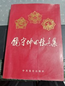 饶守坤回忆文集/DA上1