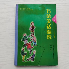 万荣笑话精选，第一卷