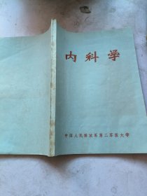 内科学