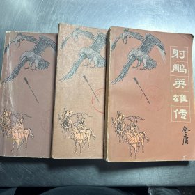 射雕英雄传1/2/4