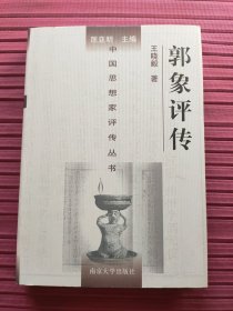 中国思想家评传丛书36：郭象评传(精装)