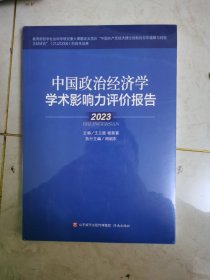 中国政治经济学学术影响力评价报告·2023