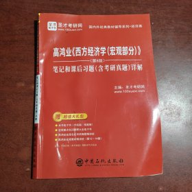 圣才教育：高鸿业《西方经济学（宏观部分）》（第8版）笔记和课后习题（含考研真题）详解