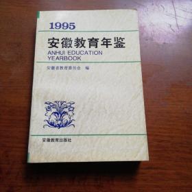 1995安徽教育年鉴