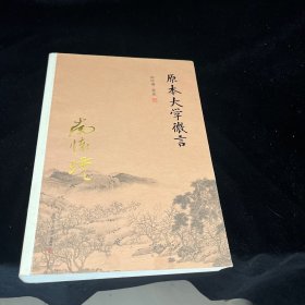 南怀瑾作品集（新版）：原本大学微言