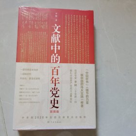 文献中的百年党史