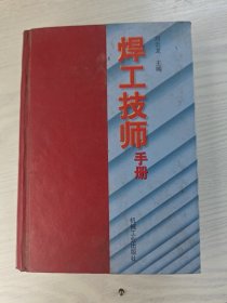 焊工技师手册