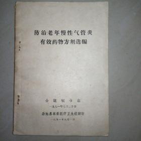 防治老年慢性气管炎有效药物方剂选编