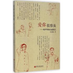 爱你很容易 戏剧、舞蹈 孙福海 新华正版