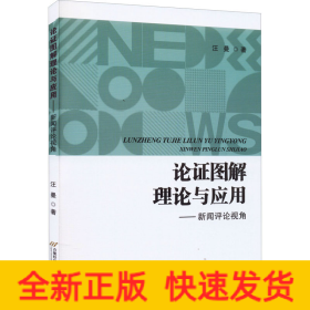 论证图解理论与应用——新闻评论视角