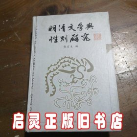 明清文学与性别研究