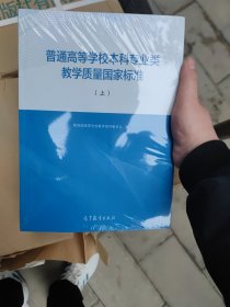 普通高等学校本科专业类教学质量国家标准（上）