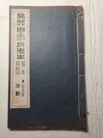 【浙江湖州文献】吴兴周梦坡先生墓志铭 墓表/周梦坡即周庆云，字景星，号湘龄，别号梦坡，湖州南浔人,精于书、画、金石，收藏颇富。该书由近代诗人、文学家、书法家王蕴章题签/收录有国民政府国防最高会议常务委员吴敬恒，即吴稚晖（原名吴眺，后改吴敬恒）/近代著名书法家谭泽闿/近现代民主革命家、学者章太炎，后易名为炳麟/近代篆刻家、考古家褚德彝等众名人诗词书法真迹/是旷古烁今，举世无双的文献资料