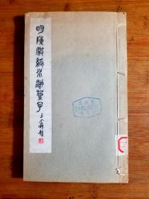 ●线装书：《明陈洪绶水浒叶子》据成都李氏藏本影印【1979年上海人美一版一印16开】！