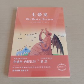 漪然系列：七条龙（全新未拆封）