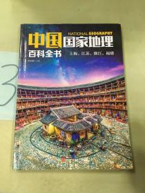 中国国家地理百科全书 促销装 套装全10册