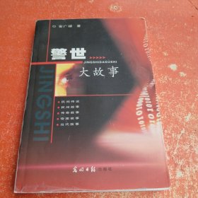 警世大故事