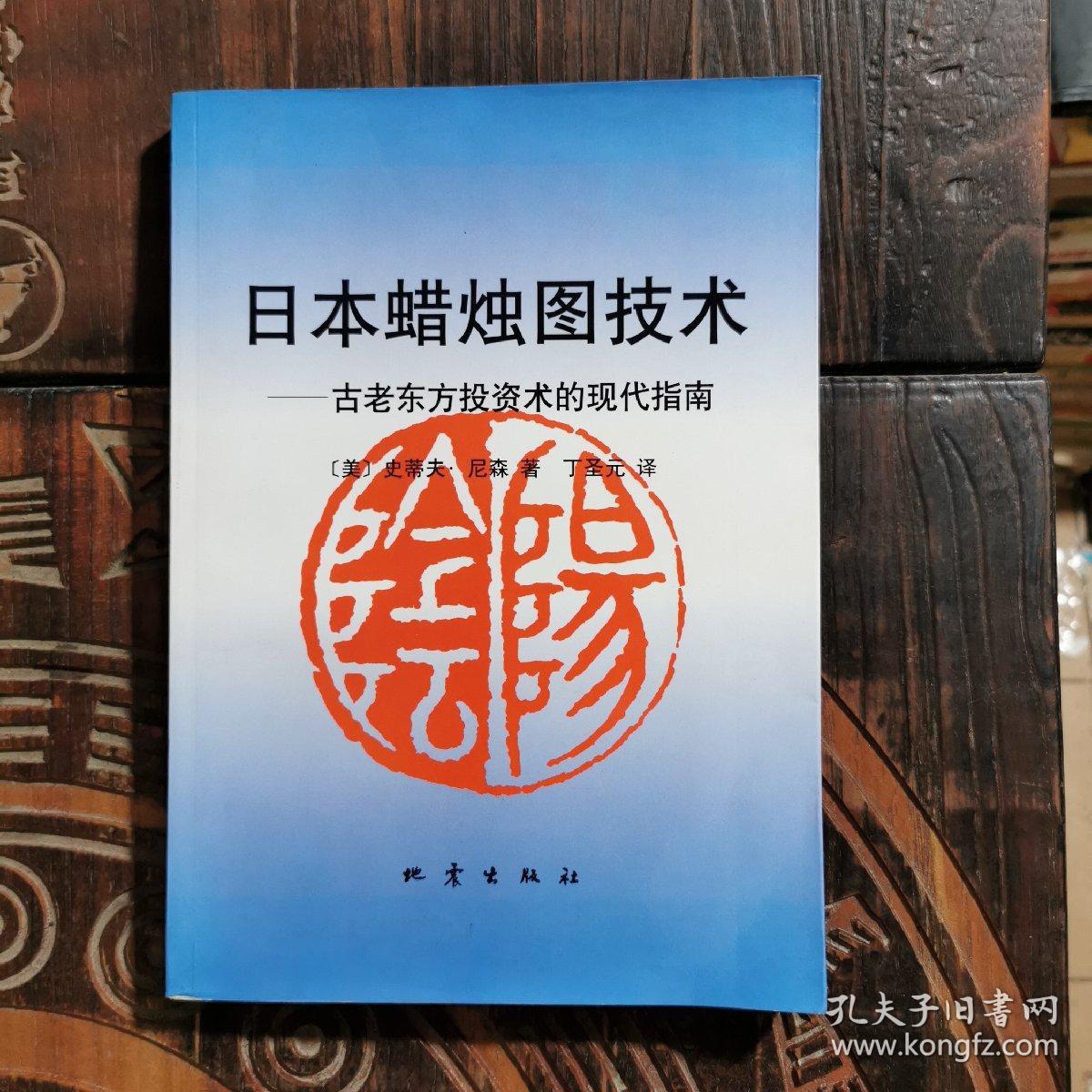 日本蜡烛图技术：古老东方投资术的现代指南