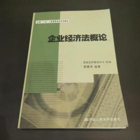 企业经济法概论——全国“十五”工商管理培训系列教材