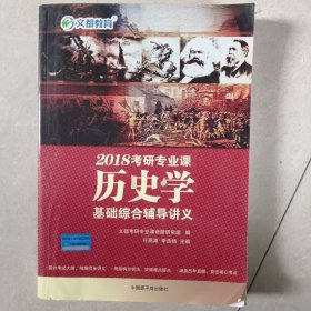 文都教育 2017考研专业课历史学基础综合辅导讲义