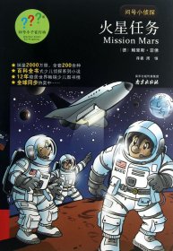 火星任务/问号小侦探 9787553302522 (德)鲍里斯·菲佛|译者:周恒 南京