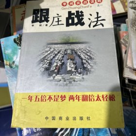 跟庄战法