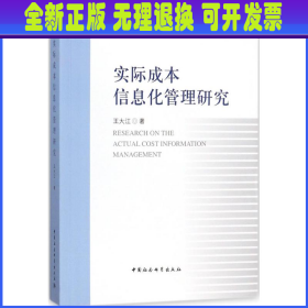 实际成本信息化管理研究