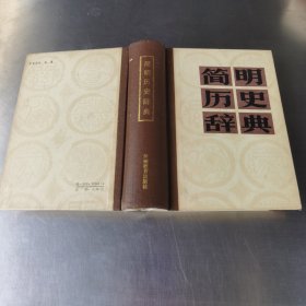 简明历史辞典