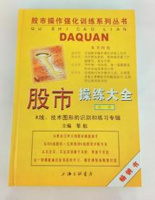 股市操练大全：K线、技术图形的识别和练习专辑