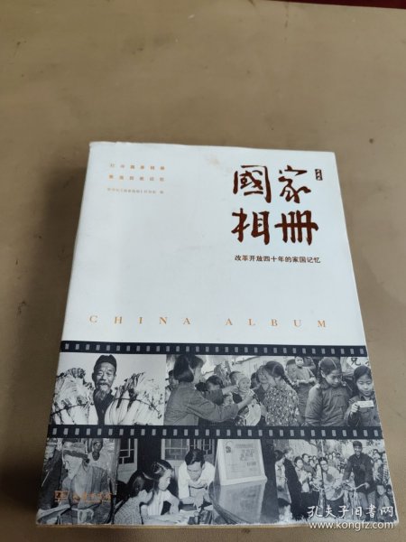 国家相册——改革开放四十年的家国记忆（典藏版）