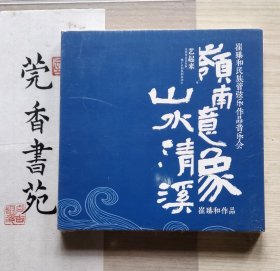 岭南意象山水清溪-崔臻和民族管弦乐作品音乐会