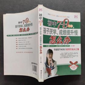 初中7-9年级，孩子厌学、成绩提升慢怎么办