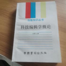 科技编辑学概论