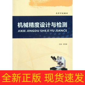 機(jī)械精度設(shè)計(jì)與檢測