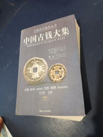 中国古钱大集