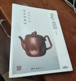 茗边 茶生活美学（戊戌春）