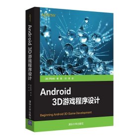 全新正版Android 3D游戏程序设计9787302564997