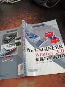 Pro/ENGINEER Wildfire 3.0基础与实例教程