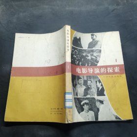 電影導(dǎo)演的探索