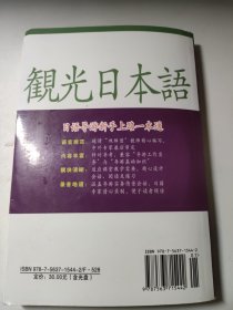 外语导游实务系列教程：日语导游教程