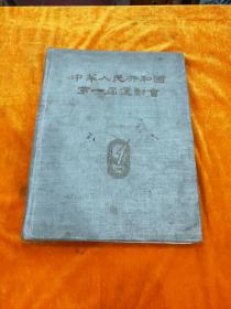 1959年全国第一届运动会画册