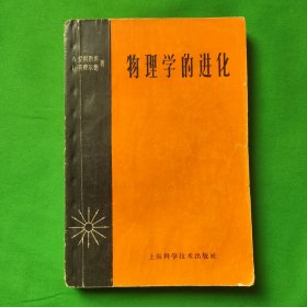 物理学的进化
