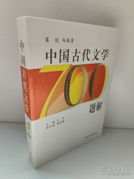 中国古代文学700题解