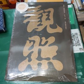 【正版一版一印】观照——栖居的哲学（2019年中国“最美的书”，马未都作序推荐，带你走进中国家具的哲学世界）