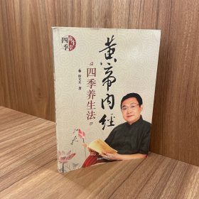 黄帝内经四季养生法