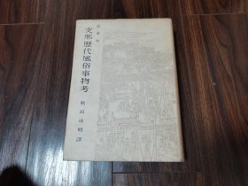 中国历代风俗事物考