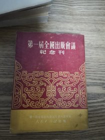 第一届全国出版会议纪念刊